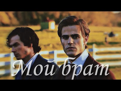 Видео: Stefan and Damon(Valerie, Katherine) {Мой брат}