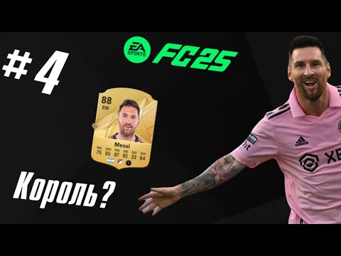 Видео: Месси все ещё король дриблинга? Апгрейд состава FC 25 (ФК 25) #4