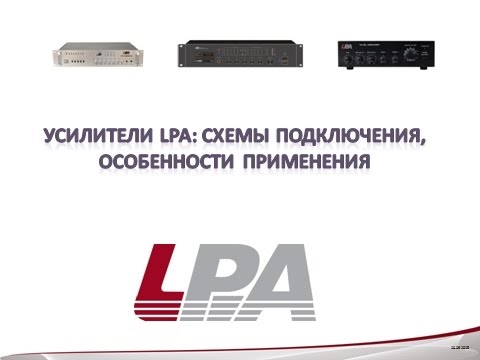 Видео: Запись вебинара "Усилители и системы оповещения LPA" 10.09.2015
