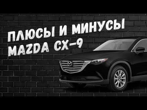 Видео: Плюсы и минусы Mazda CX-9