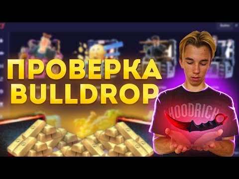 Видео: BULLDROP ИЛИ BULLSCAM?! ПРОВЕРКА BULLDROP