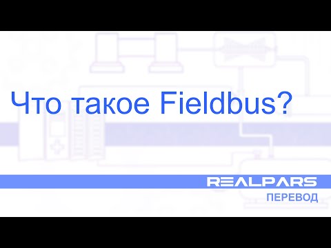 Видео: Перевод RealPars 10 - Что такое Fieldbus?