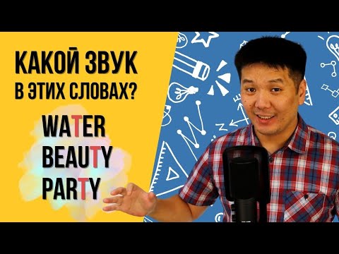 Видео: Почему вы не слышите T в слове WATER? (Flap T в американском английском)