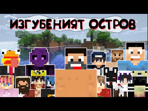 Видео: ИЗГУБЕНИЯТ ОСТРОВ - НАЧАЛОТО