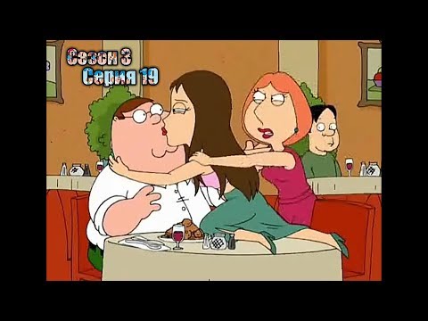 Видео: Нарезка лучших моментов Гриффины 3 сезон  19 серия
