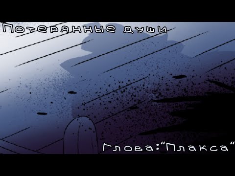 Видео: Комикс фнаф "Потерянные души"Глава:Плакса часть6
