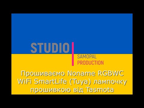 Видео: Прошиваємо Noname RGBWC WiFi SmartLife (Tuya) лампочку прошивкою від Tasmota