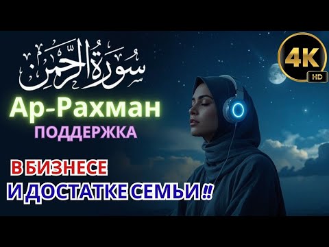 Видео: 💼 АР-РАХМАН — ПОДДЕРЖКА В БИЗНЕСЕ И СЕМЕЙНОМ ДОСТАТКЕ !!
