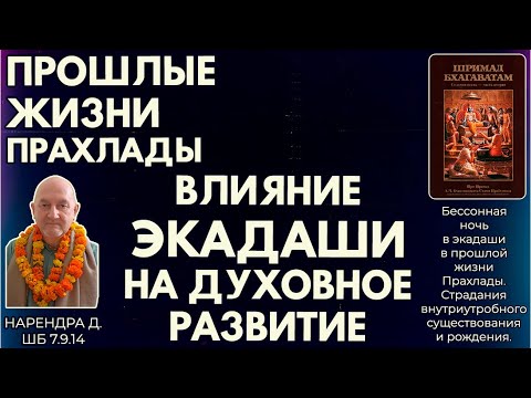 Видео: Прошлые жизни Прахлады. Влияние экадаши на духовное развитие. Нарендра д. ШБ 7.9.14