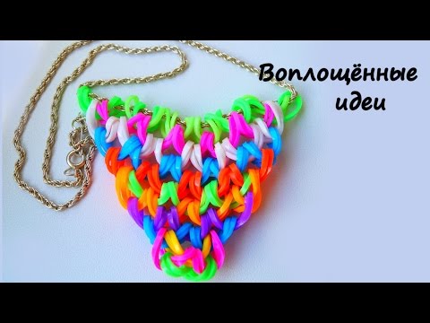 Видео: Колье.Подвеска из резинок крючком.Как плести браслеты из резинок без станка.RAINBOW LOOM