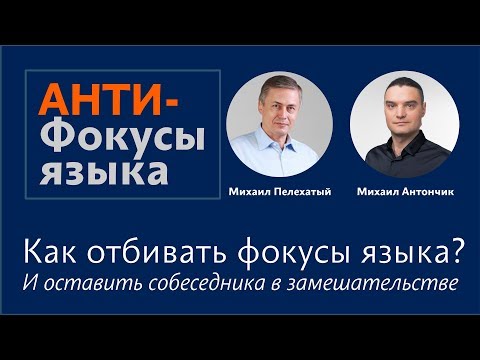 Видео: НЛП Анти-фокусы языка. М.Пелехатый М.Антончик