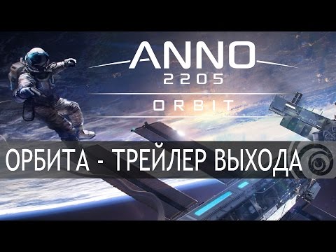 Видео: ANNO 2205: Орбита - Трейлер выхода [RU]