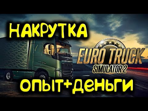 Видео: ✅КАК НАКРУТИТЬ ДЕНЬГИ и ЛВЛ В ETS2⁉️