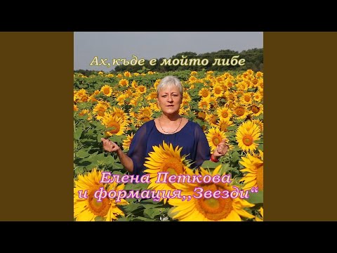 Видео: Ах, къде е мойто либе