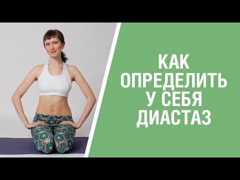 Видео: ТЕСТ НА ДИАСТАЗ ПРЯМЫХ МЫШЦ ЖИВОТА. Как определить диастаз после родов | Самодиагностика диастаза.