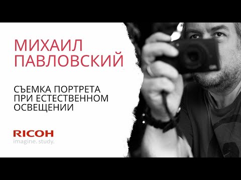 Видео: Михаил Павловский: портрет при естественном освещении