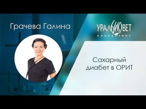 Видео: Сахарный диабет в ОРИТ. Грачева Галина #убвк_интенсивная_терапия