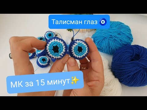 Видео: МК на оберег - глаз🧿 " Смотри внутрь" 🧿Займёт всего 15 минут👍 Справится новичок👐