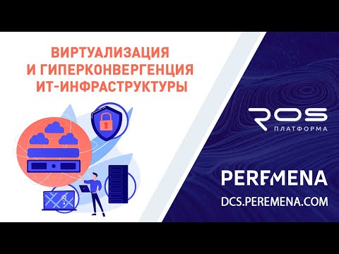 Видео: Росплатформа: технологии виртуализации ИТ-инфраструктуры