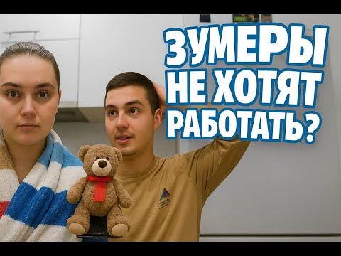 Видео: Поколение зумеров не хотят работать? Разговоры по душам