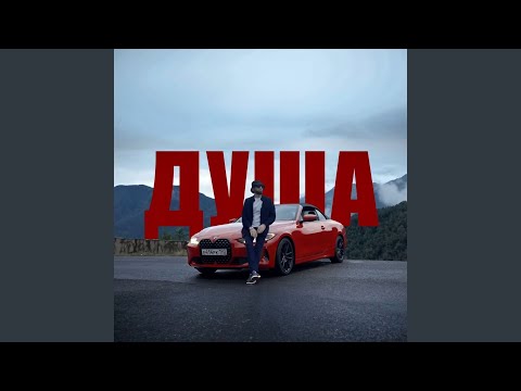 Видео: Душа