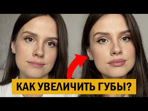 Видео: Секрет пухлых губ. Как увеличить губы