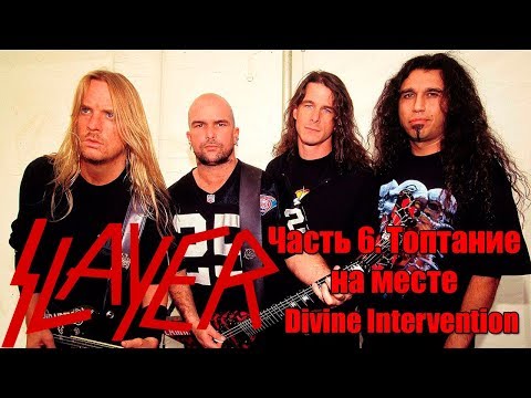 Видео: МЕЛОМАНия-SLAYER-часть 6.Топтание на месте(Divine Intervention)биография