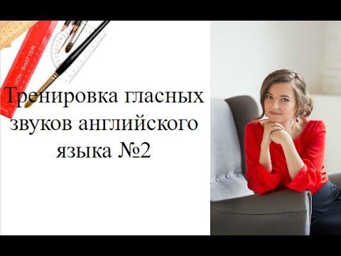 Видео: Тренировка гласных звуков английского языка №2   #Гласные_Звуки_Английского