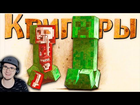 Видео: МАЙНКРАФТ ► Настоящая правда о Криперах - Minecraft Открытия Теории | Реакция