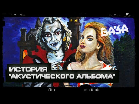 Видео: КОРОЛЬ И ШУТ писали этот альбом по приколу, а он стал хитом / БАЗА