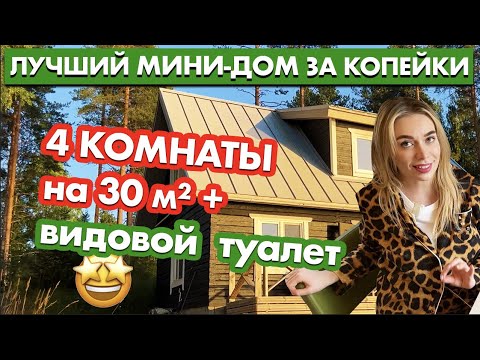 Видео: ВЫЖАЛИ МАКСИМУМ из ГОТОВОГО проекта ДОМА без ВЛОЖЕНИЙ 😱 - маленький СКАНДИ ДОМ для большой СЕМЬИ