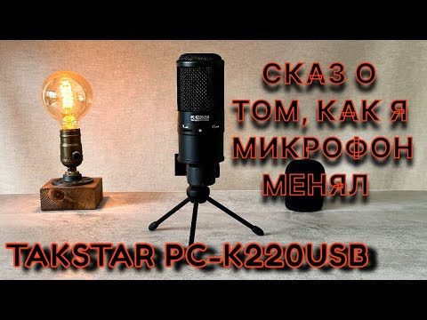 Видео: Takstar PC K220USB - Сказ о том, как я микрофон менял!