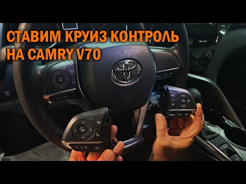 Видео: Круиз контроль Камри 70 - Автотехцентр Camry Tuning