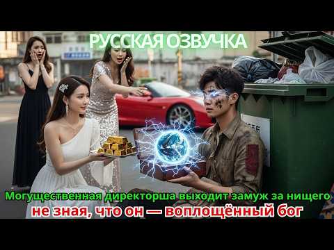 Видео: Могущественная директорша выходит замуж за нищего, не зная, что он — воплощённый бог
