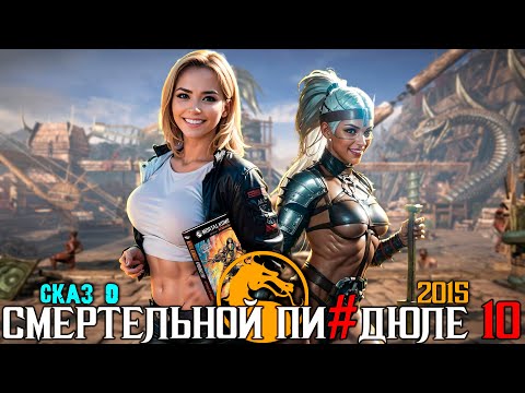 Видео: СКАЗ О MORTAL KOMBAT X + комиксы MK | СЮЖЕТ MORTAL KOMBAT X