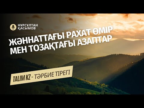 Видео: ТОЗАҚТАҒЫ АЗАПТАР МЕН ЖӘННАТТАҒЫ РАХАТ ӨМІР | НҰРСҰЛТАН ҚАСЫМОВ