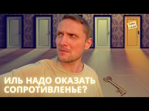 Видео: Плыть по течению или сопротивляться судьбе?