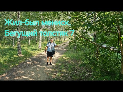 Видео: Бегущий Толстяк 7