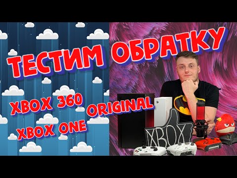 Видео: Xbox Series X vs Xbox Series S - Обратная совместимость (Xbox Original, Xbox 360, Xbox One)