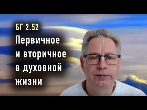 Видео: 2024-10-29 - БГ 2.52 - Первичное и вторичное в духовной жизни