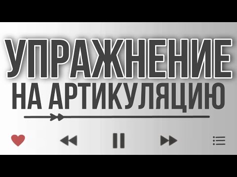 Видео: УПРАЖНЕНИЕ НА АРТИКУЛЯЦИЮ, ДИКЦИЮ, УРОКИ ВОКАЛА