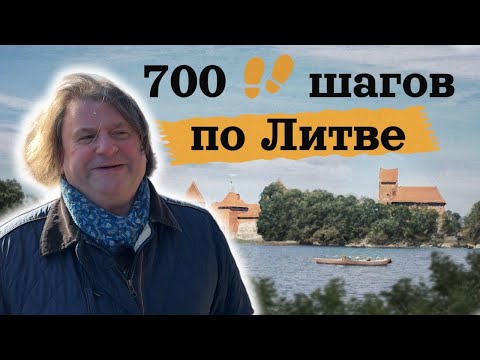 Видео: Бывший центр Реформации, шотландцы, блины и "огуречный" магазин. 700 шагов по Кедайняй с Римантасом