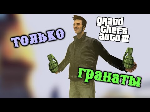Видео: Как Пройти Grand Theft Auto III Только Гранатами #1