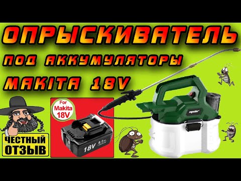 Видео: 🐛🐌 Садовый опрыскиватель под аккумуляторы Makita 18V с Aliexpress! 🐞🦋