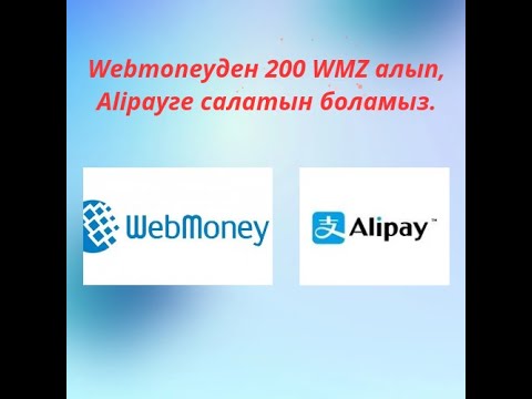 Видео: Webmoneyден 200 WMZ алып,Alipayге салатын боламыз.#рек