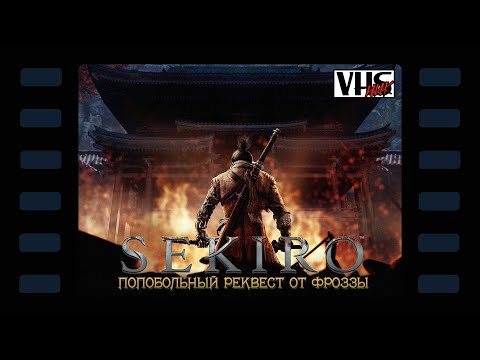 Видео: Sekiro: Shadows Die Twice 📼 Прохождение | Стрим 2 📼 Меня имели дважды