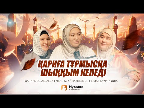 Видео: ҚАРИҒА ТҰРМЫСҚА ШЫҚҚЫМ КЕЛЕДІ •ТЕҢДЕССІЗ ДҰҒА 1-Малика Айтжанқызы|Гүлзат Акурпикова|Санира Ошакбаева