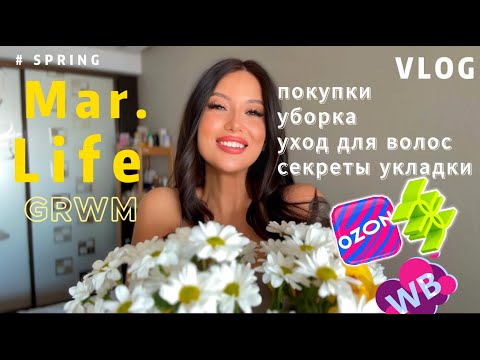 Видео: VLOG/УХОД ЗА ВОЛОСАМИ/СЕКРЕТ ОБЪЕМНОЙ УКЛАДКИ/МОИ ФАВОРИТЫ #обзор #grwm
