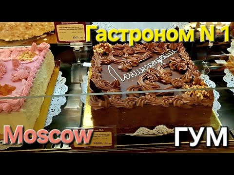 Видео: Гастроном N1 / ГУМ / Moscow