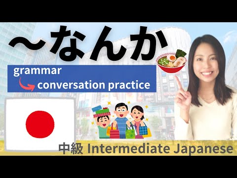 Видео: Практика японского языка / средний уровень [nanka] Беседа